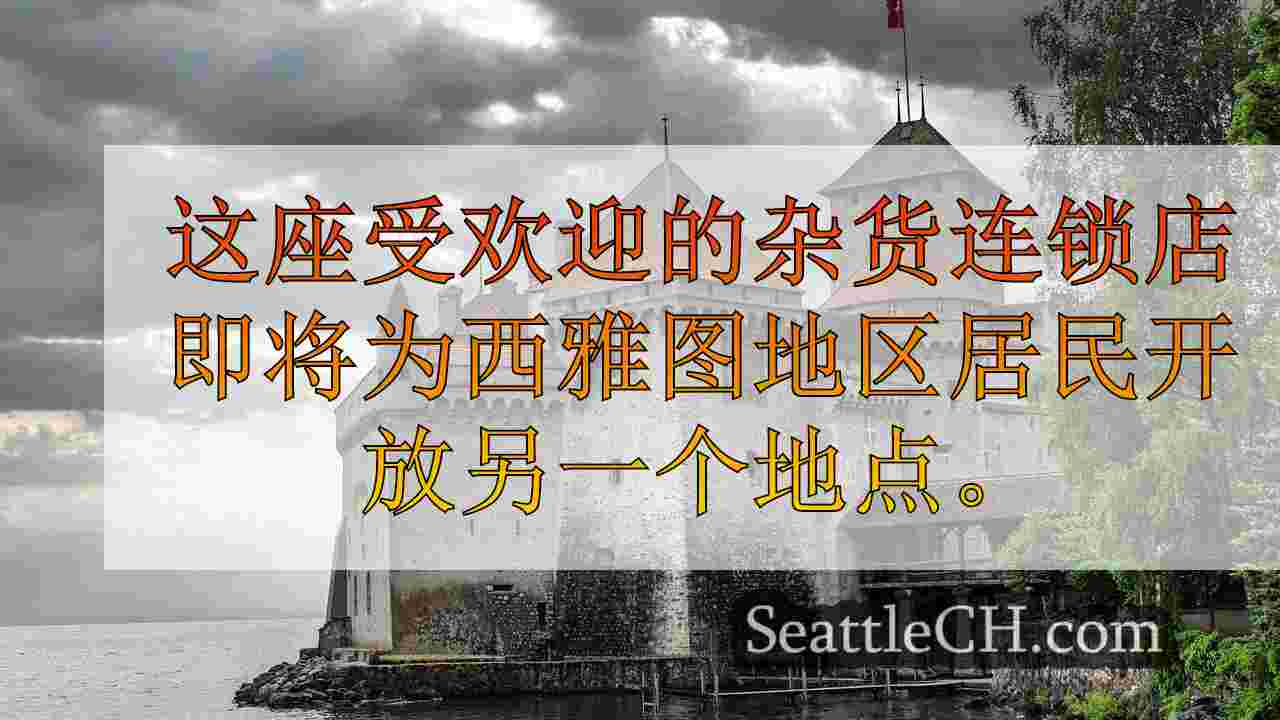 西雅图新闻 SeattleCH