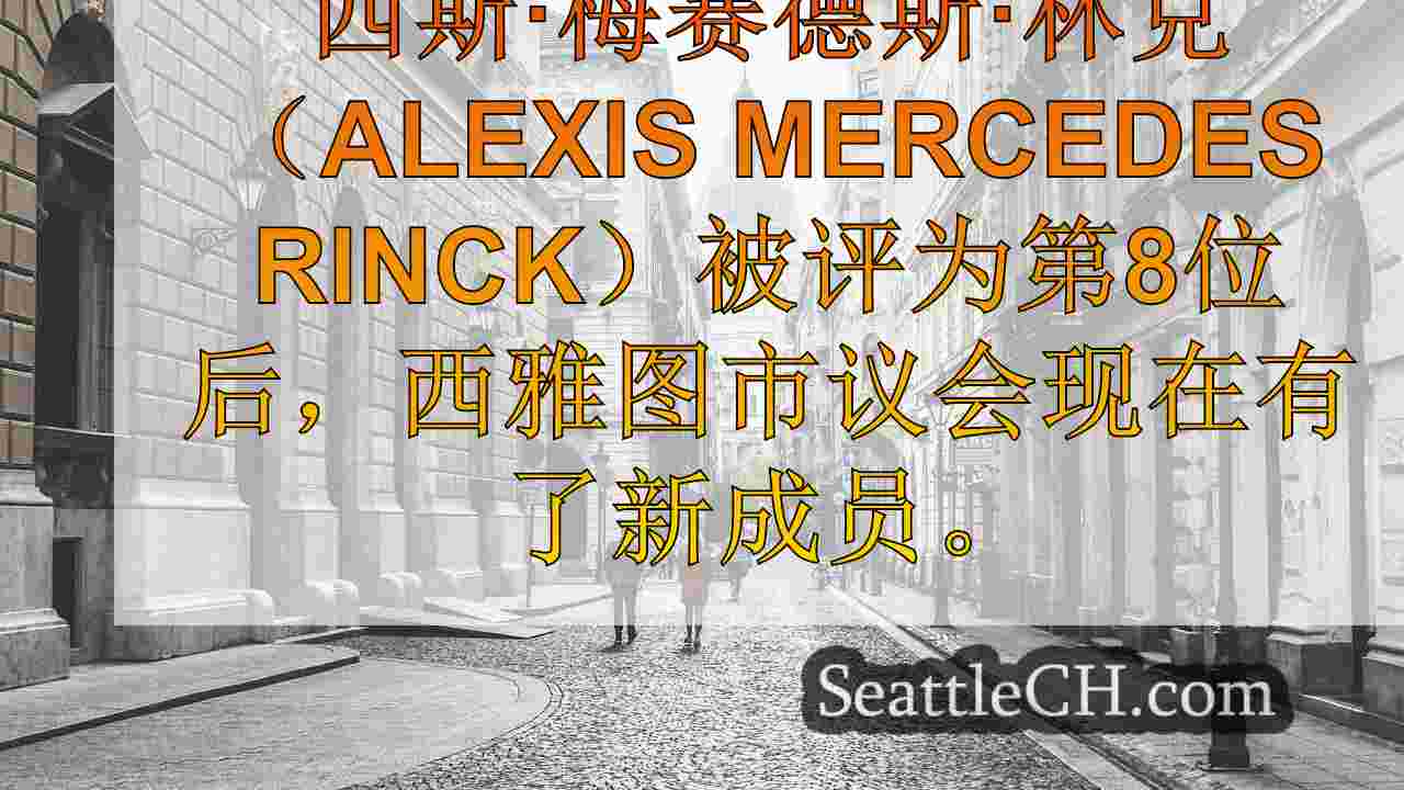 西雅图新闻 SeattleCH
