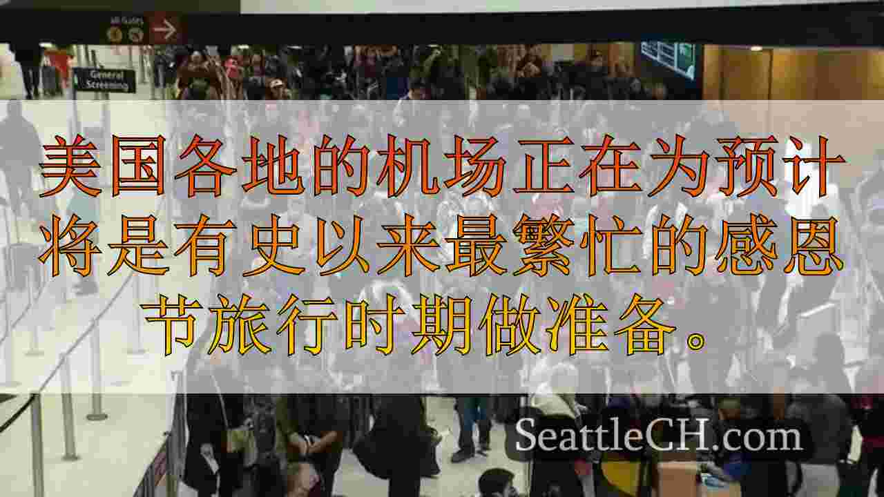 西雅图新闻 SeattleCH
