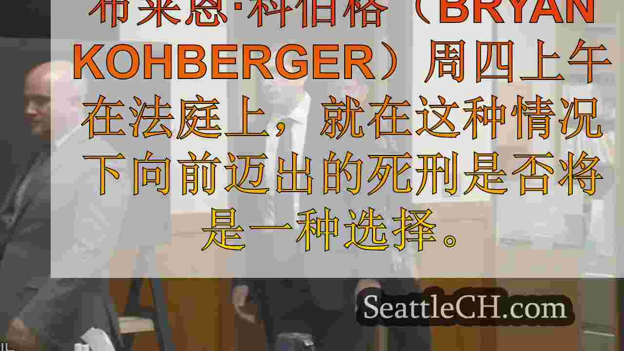 在州和辩护时，科伯格在法庭上辩称死刑