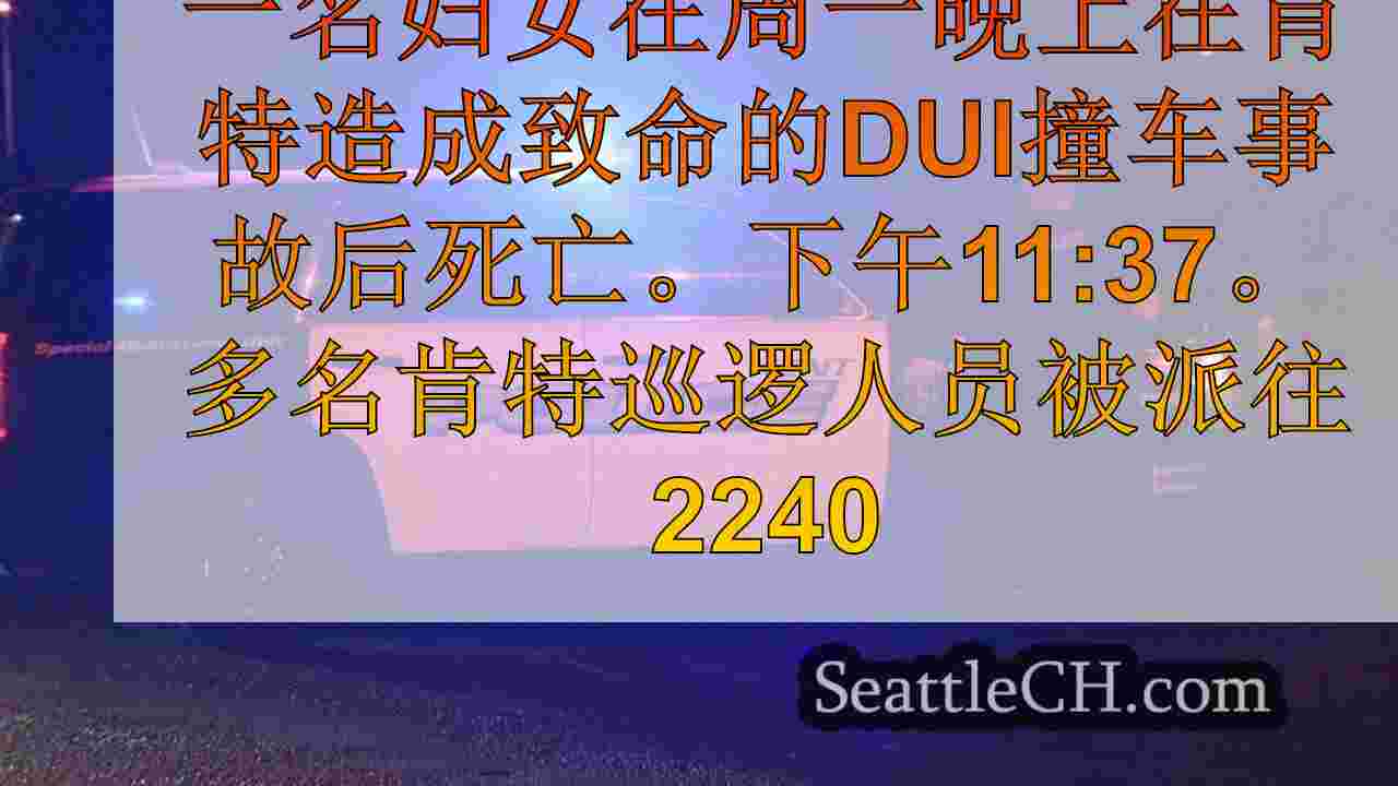 在肯特掉头失败后，妇女在DUI坠机事故中丧生，2名司机可能会面临指控