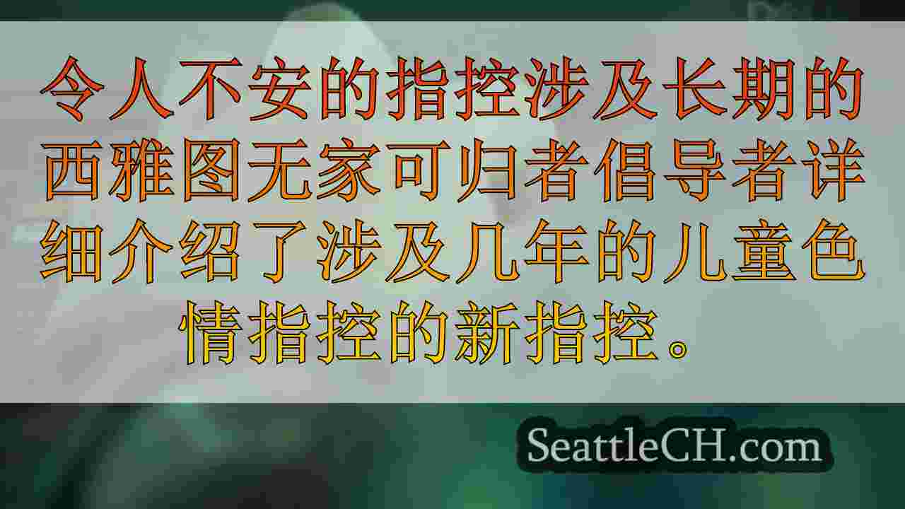 西雅图新闻 SeattleCH