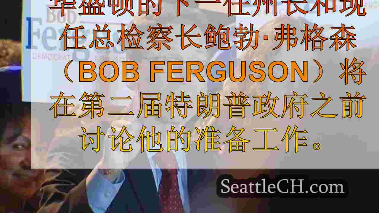西雅图新闻 SeattleCH
