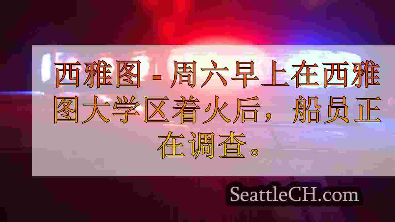 船员调查西雅图大学区的火灾