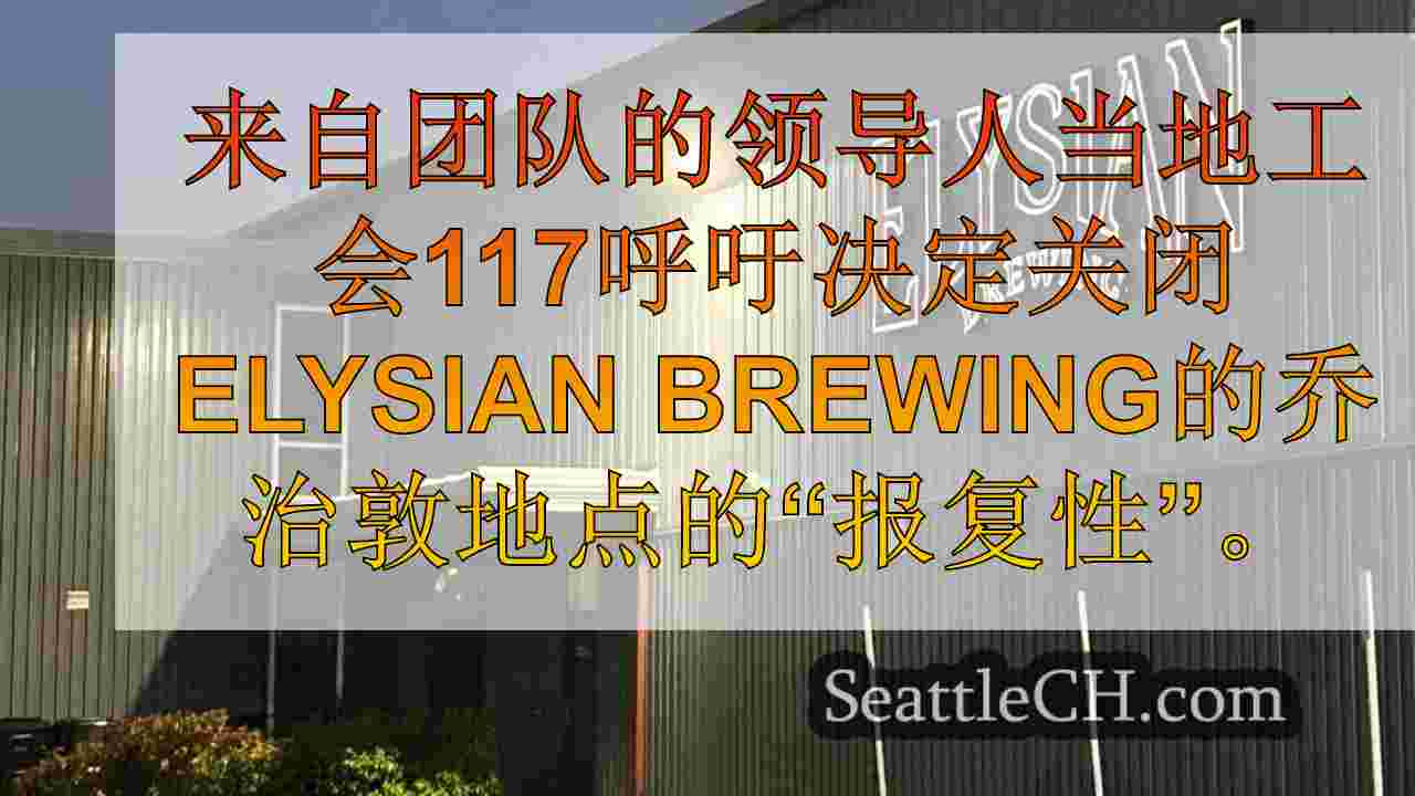 工会主张Elysian酿造封闭决定是对工人组织的报复