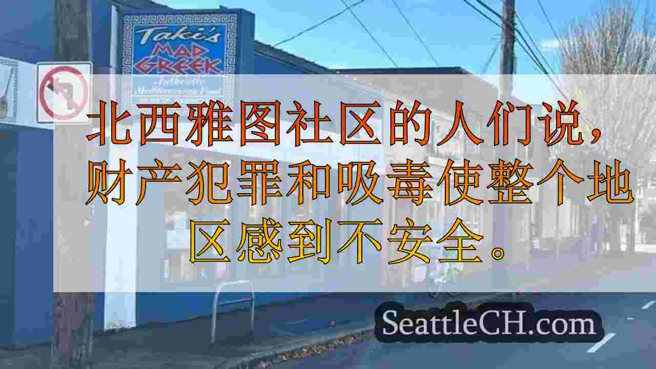 西雅图新闻 SeattleCH