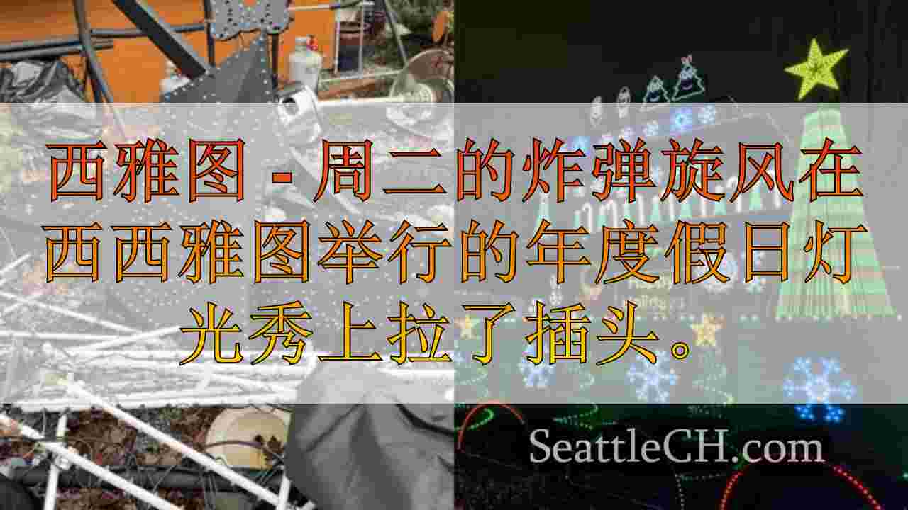 “我们要重建”：炸弹旋风破坏了受欢迎的西西雅图灯光显示器