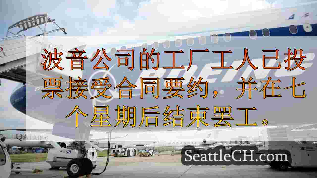 波音仍然存在挑战，因为它旨在在罢工结束时提高生产