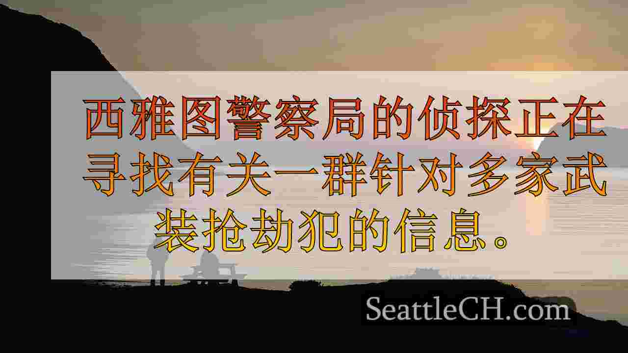 西雅图新闻 SeattleCH
