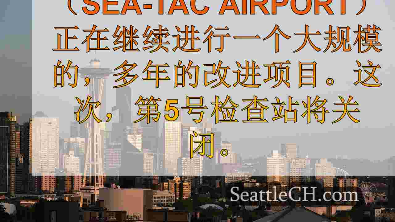 Sea-TAC机场宣布检查点重新改造进行翻新