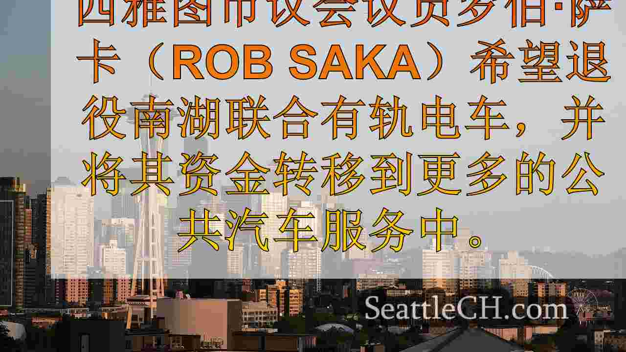 西雅图市议会议员萨卡（Saka）迎来南湖联合有轨电车