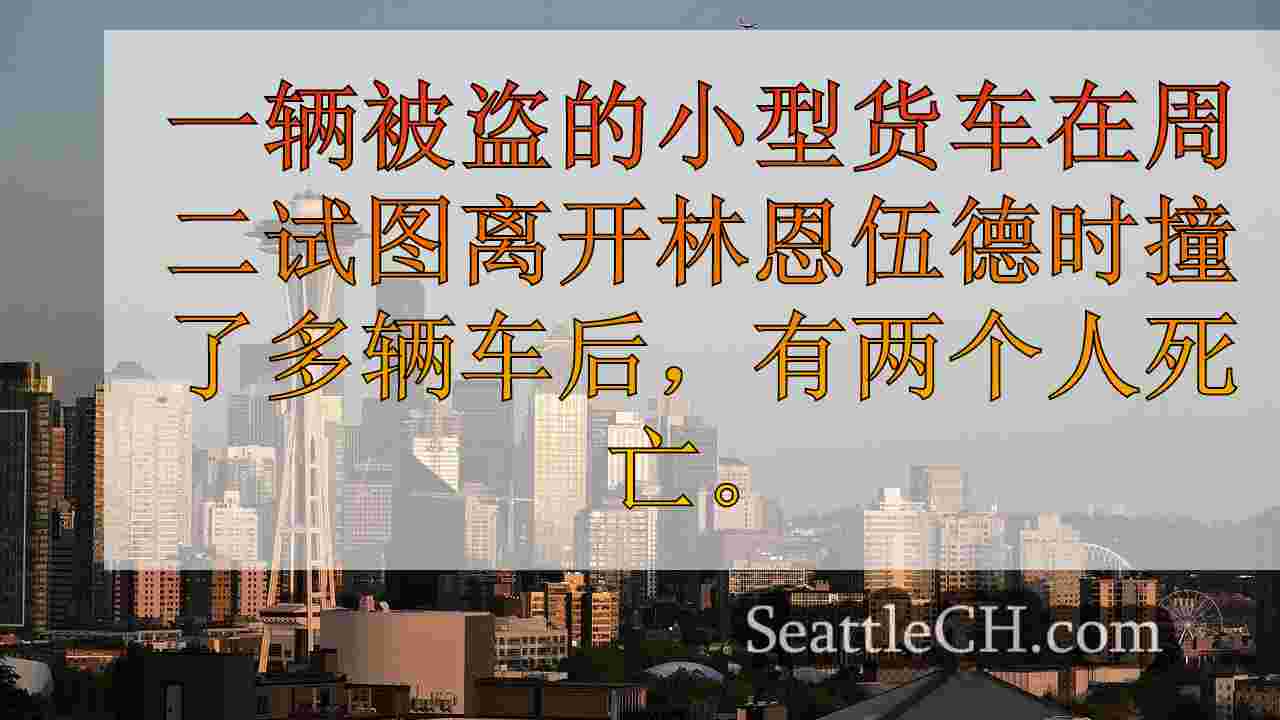 西雅图新闻 SeattleCH