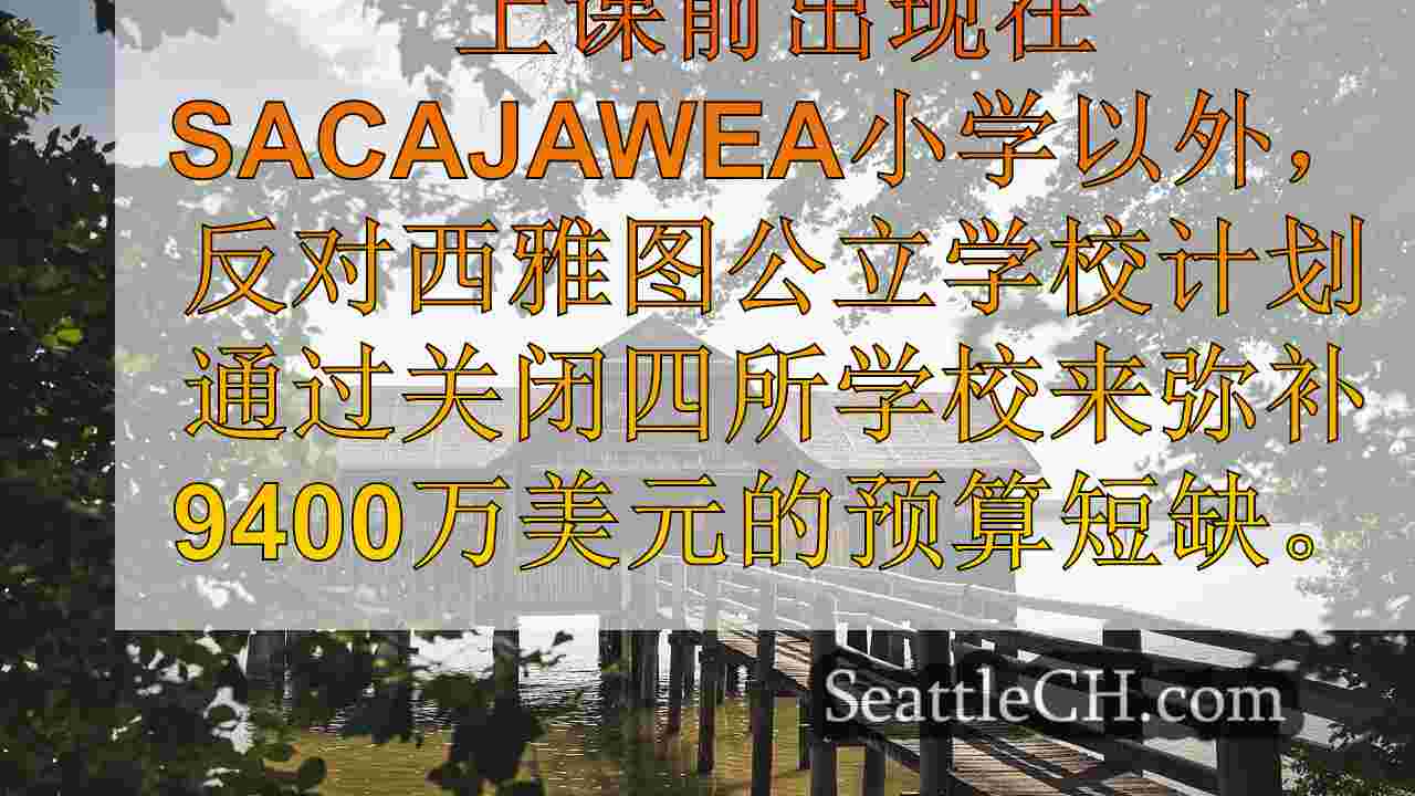 西雅图新闻 SeattleCH