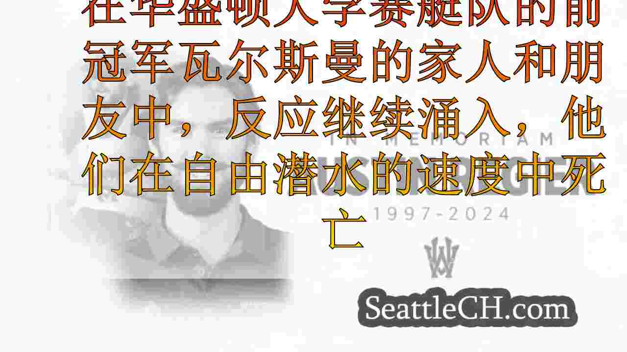 社区记得在致命的自由潜水事件后，前UW冠军奥斯汀·雷吉尔（Austin