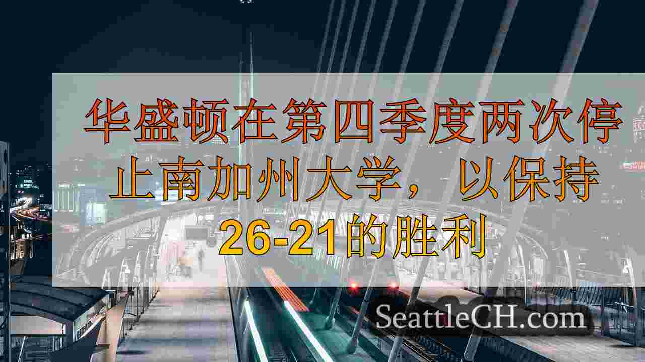 西雅图新闻 SeattleCH