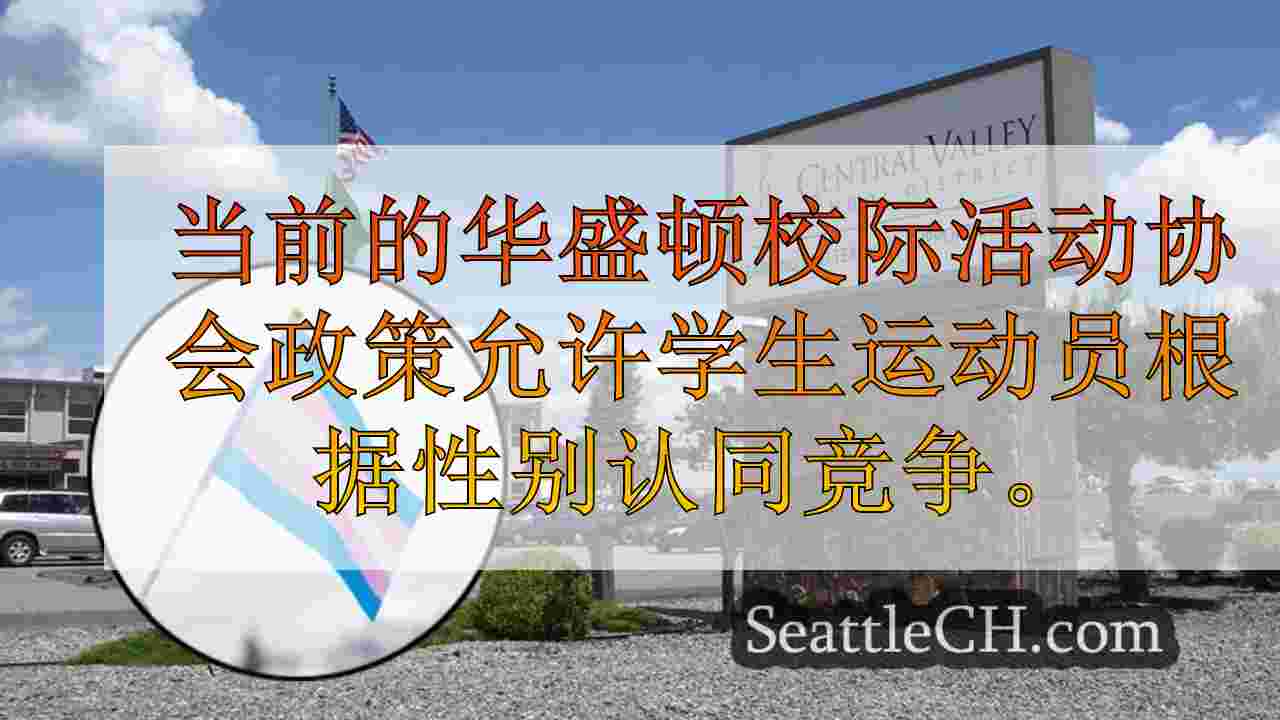 华盛顿学校董事会敦促国家体育机构“恢复股权”运动