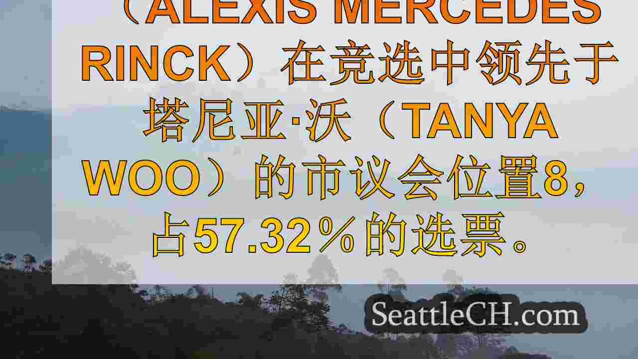 西雅图新闻 SeattleCH