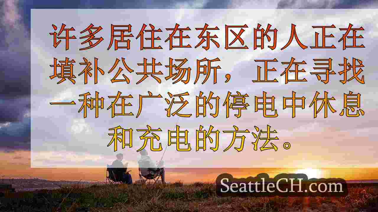 加热避难所，充电站随着西澳电力停电的继续而提供缓解
