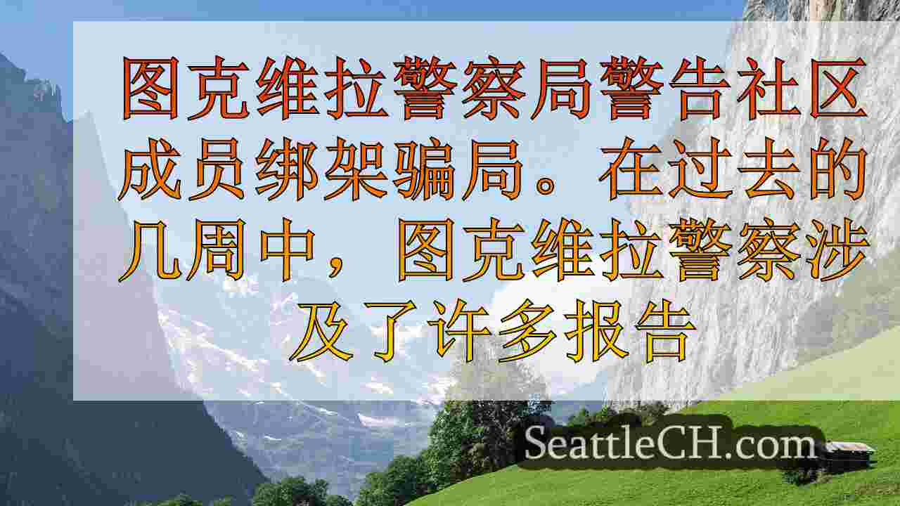 西雅图新闻 SeattleCH