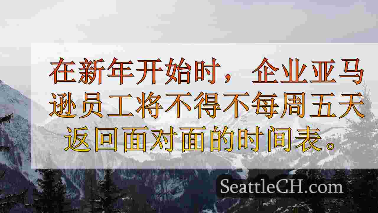 西雅图新闻 SeattleCH
