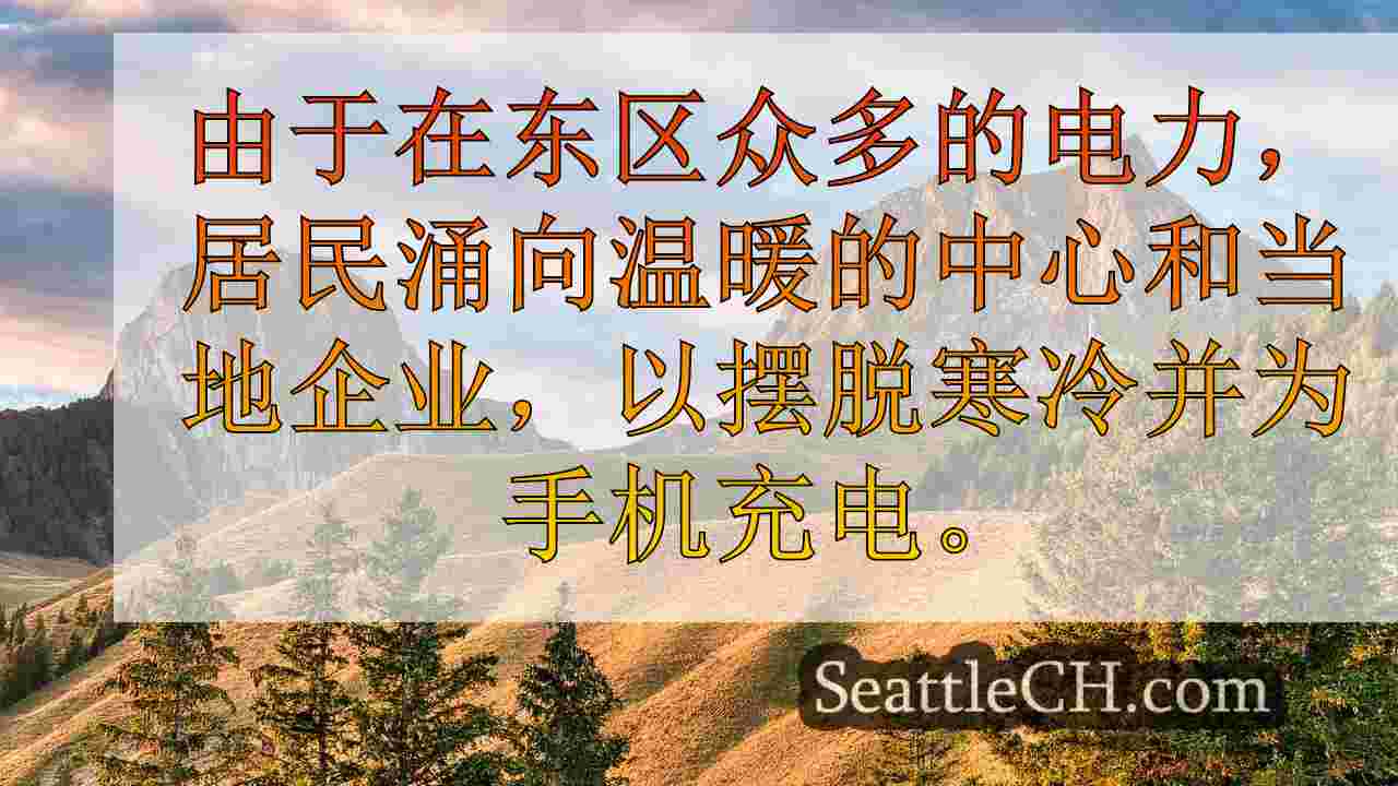许多在“炸弹旋风”中失去电力的人涌向金县的暖中心