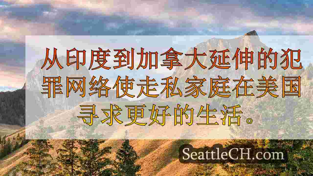 西雅图新闻 SeattleCH