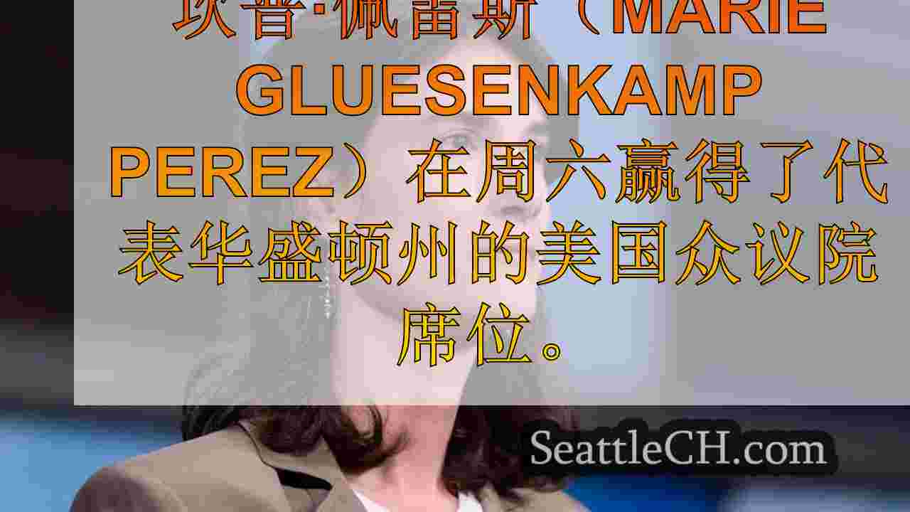 AP比赛电话：Gluesenkamp Perez赢得连任华盛顿CD-3的美国之家