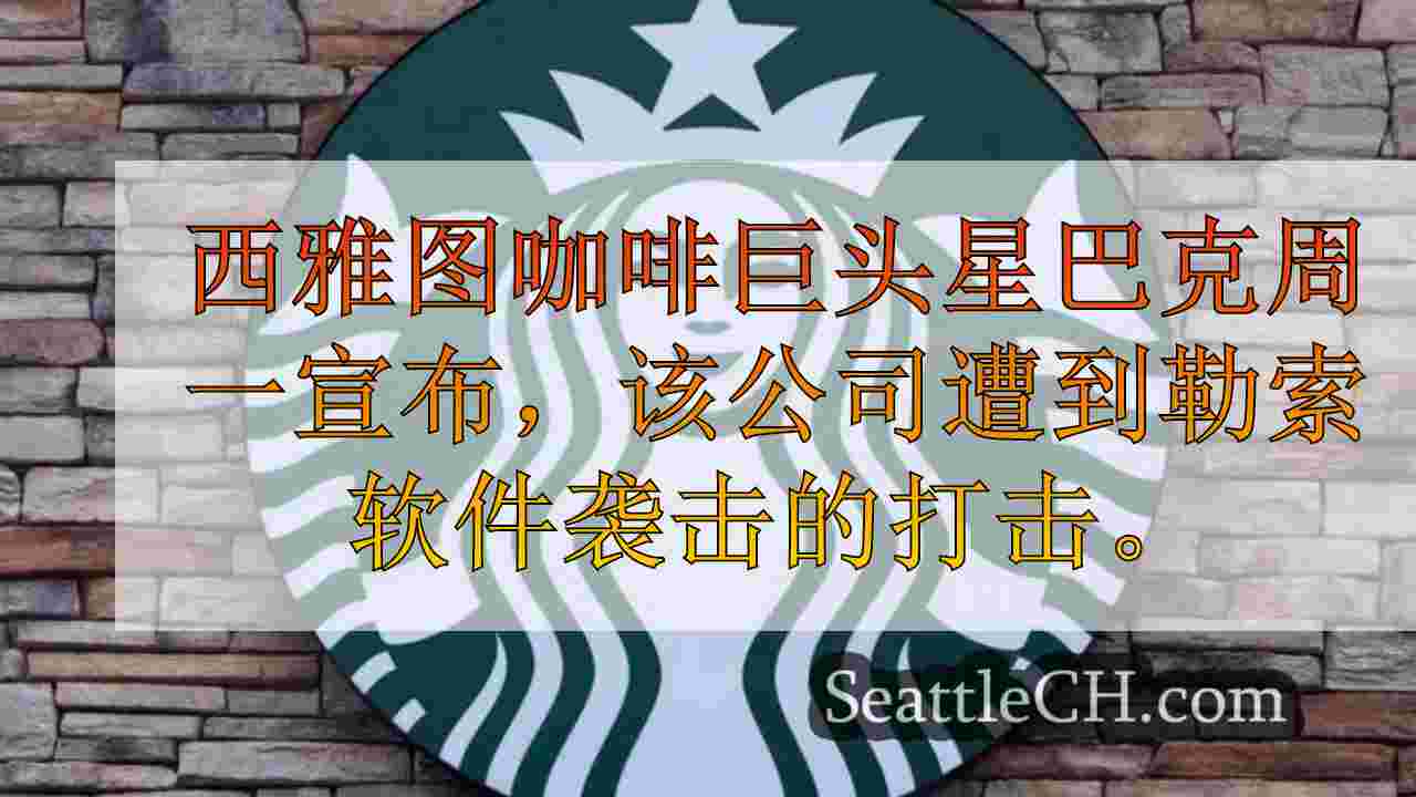 西雅图新闻 SeattleCH