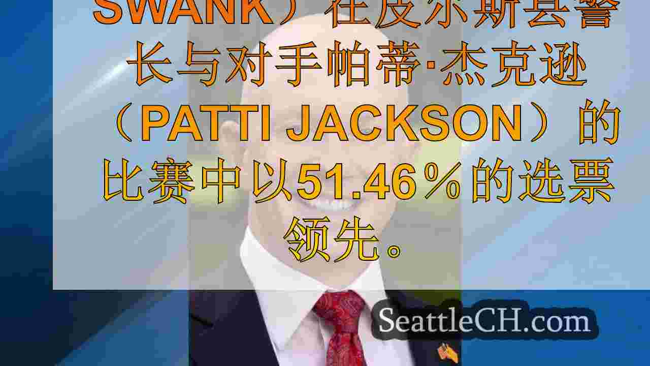 早期的结果表明，基思·斯旺克（Keith