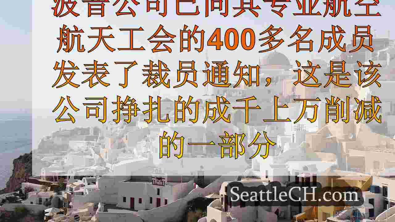 西雅图新闻 SeattleCH