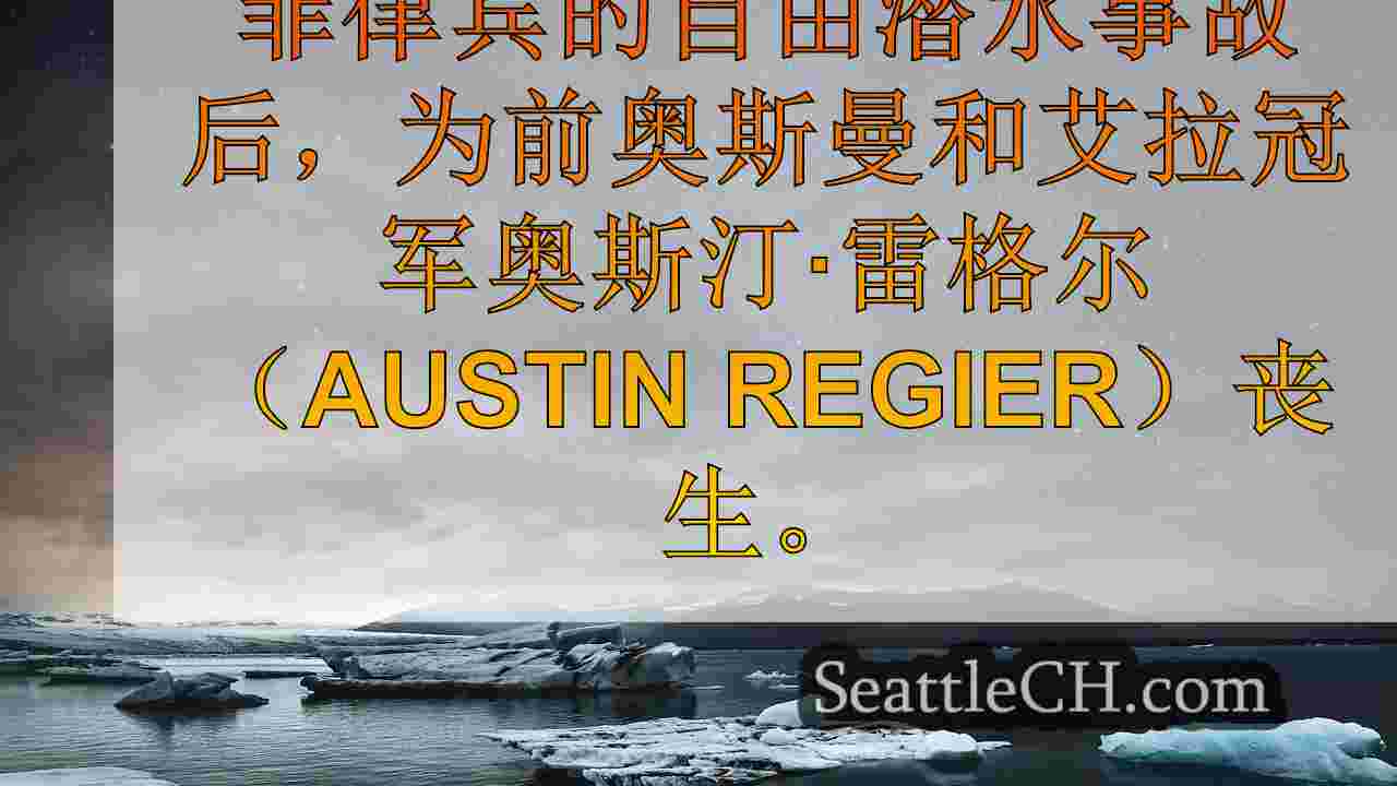 西雅图新闻 SeattleCH
