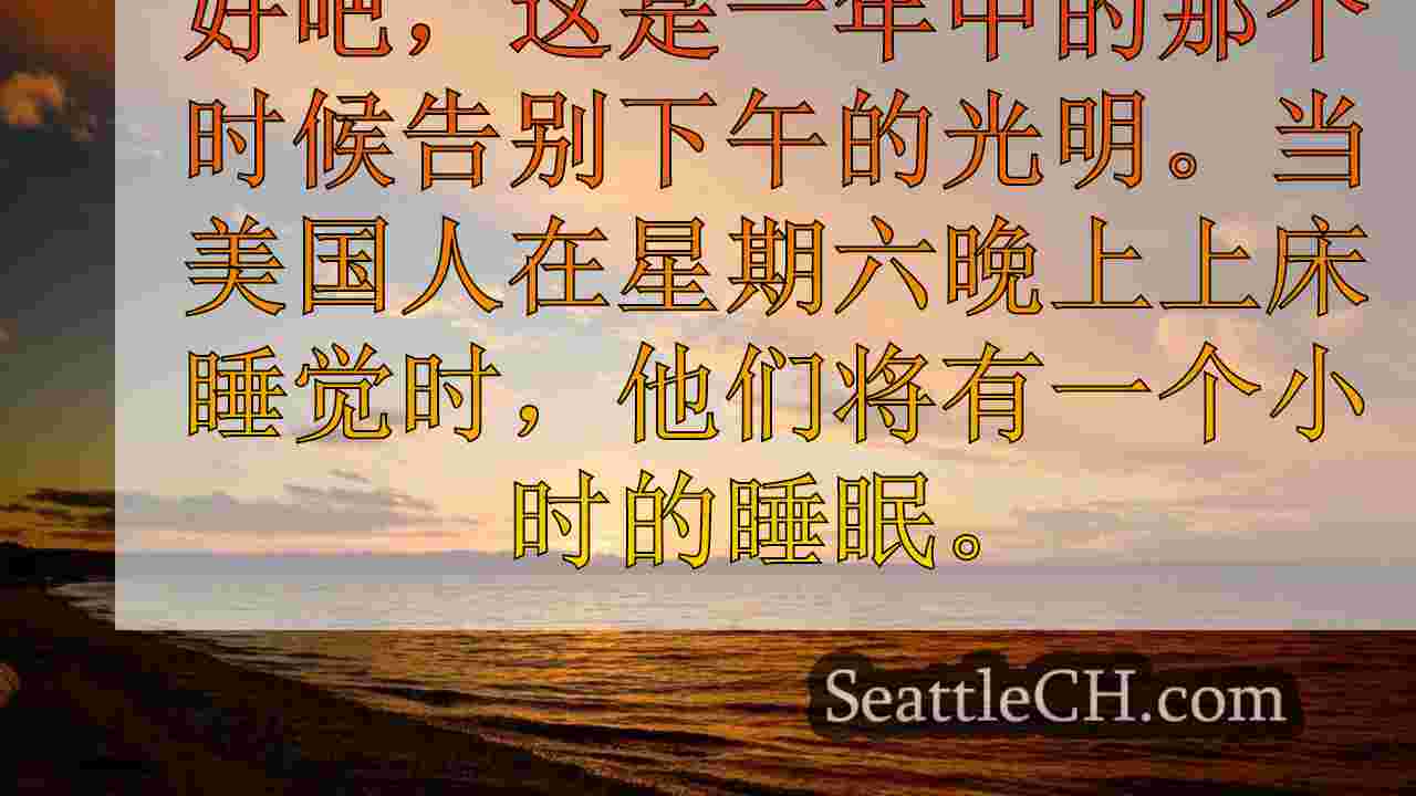 准备下5点之前的日落，时钟向后移动，以节省夏令时间星期六晚上