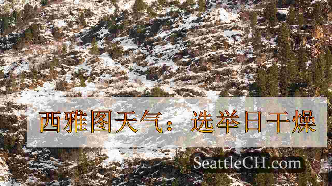 山雪结束星期二早晨，西雅图的天气更干燥