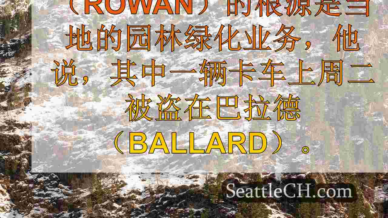 西雅图新闻 SeattleCH