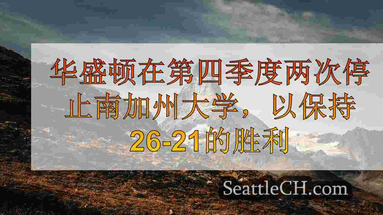 西雅图新闻 SeattleCH