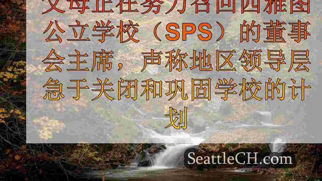 西雅图新闻 SeattleCH