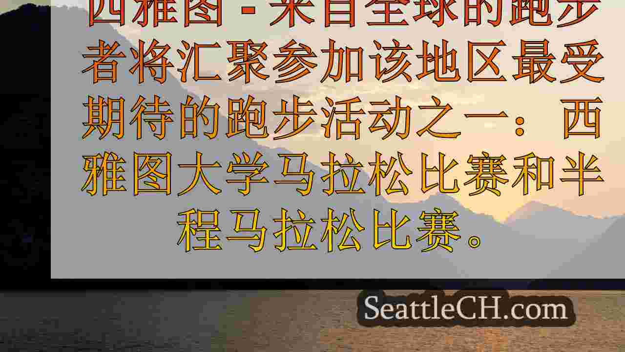 西雅图新闻 SeattleCH