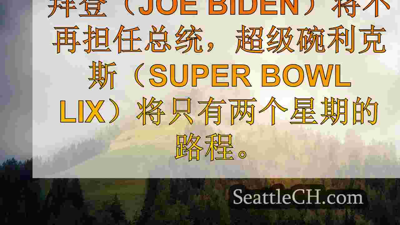 西雅图新闻 SeattleCH