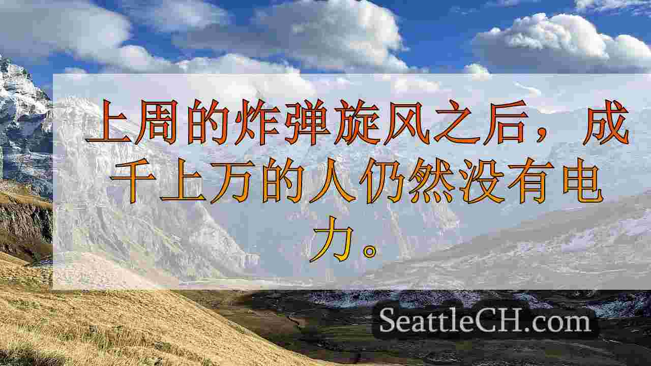 西雅图新闻 SeattleCH