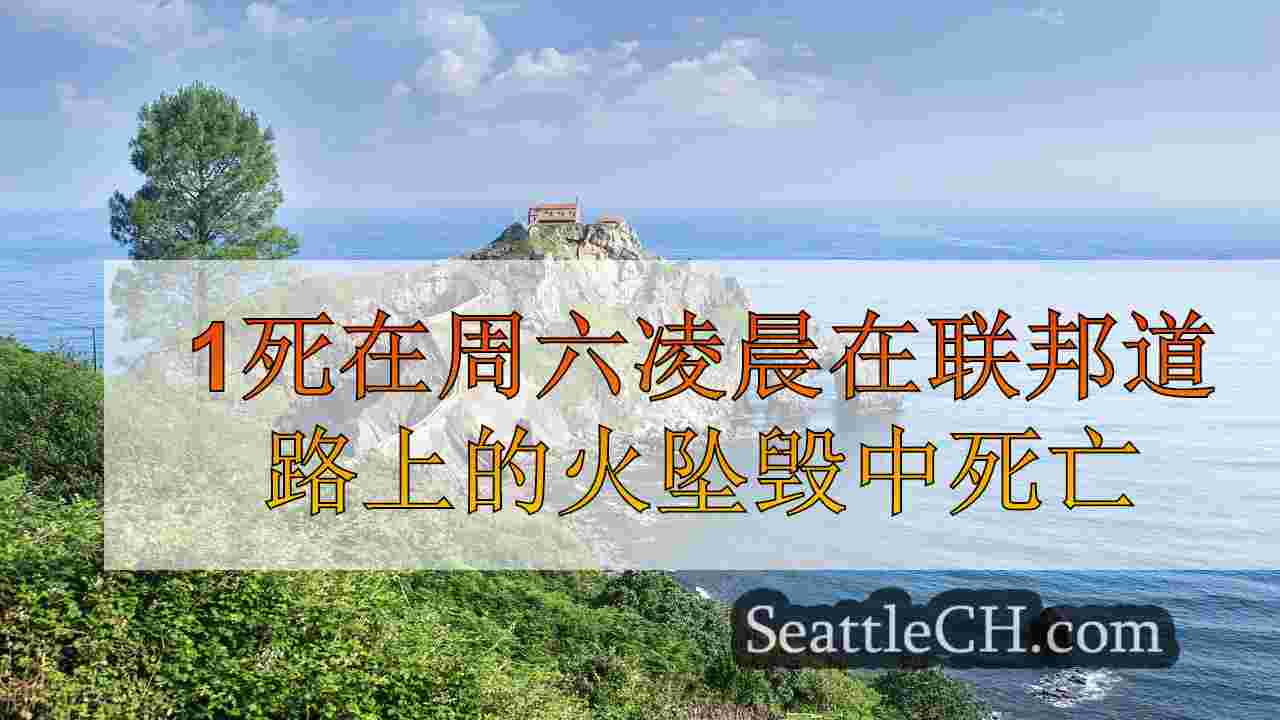 西雅图新闻 SeattleCH