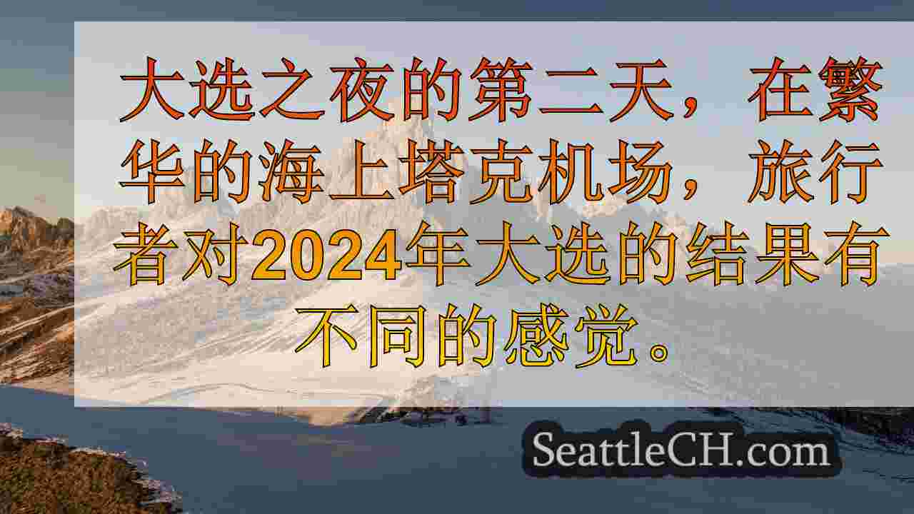 西雅图新闻 SeattleCH