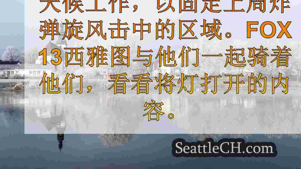 FOX 13骑行以及Puget Sound Energy随着机组人员的维修停电