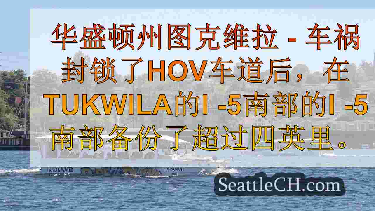 Hov Lane Crash之后，在Tukwila的I-5上的4英里备份
