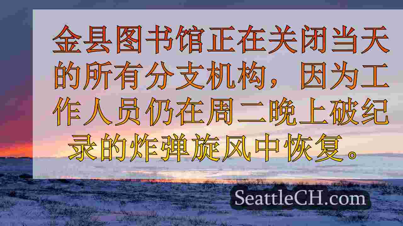 金县在炸弹旋风停电中关闭图书馆