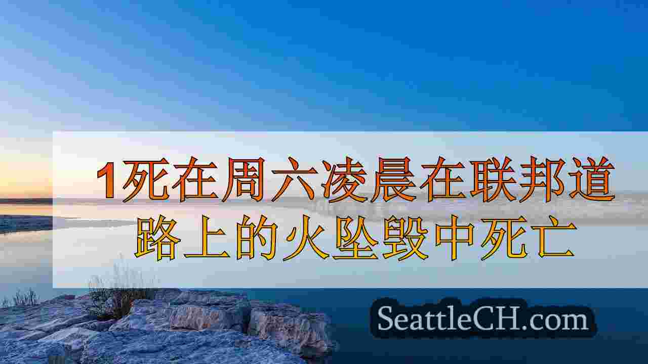 西雅图新闻 SeattleCH