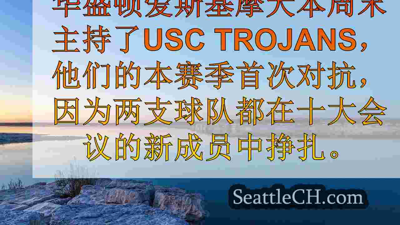 如何观看华盛顿大学爱斯基摩人与南加州大学