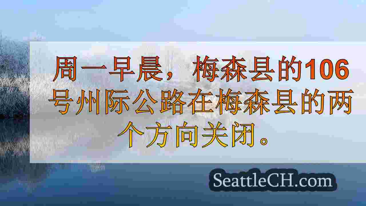 滑坡在梅森县关闭SR 106；在延长的闭合时绕道