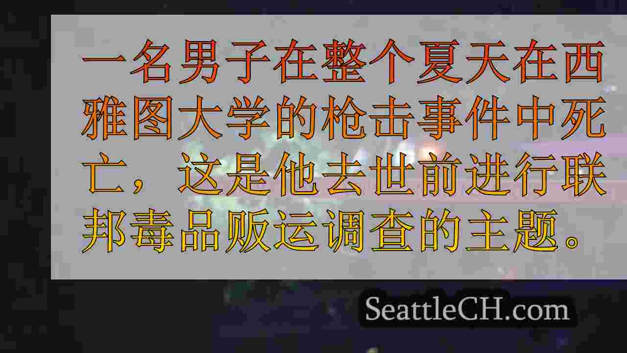 西雅图新闻 SeattleCH