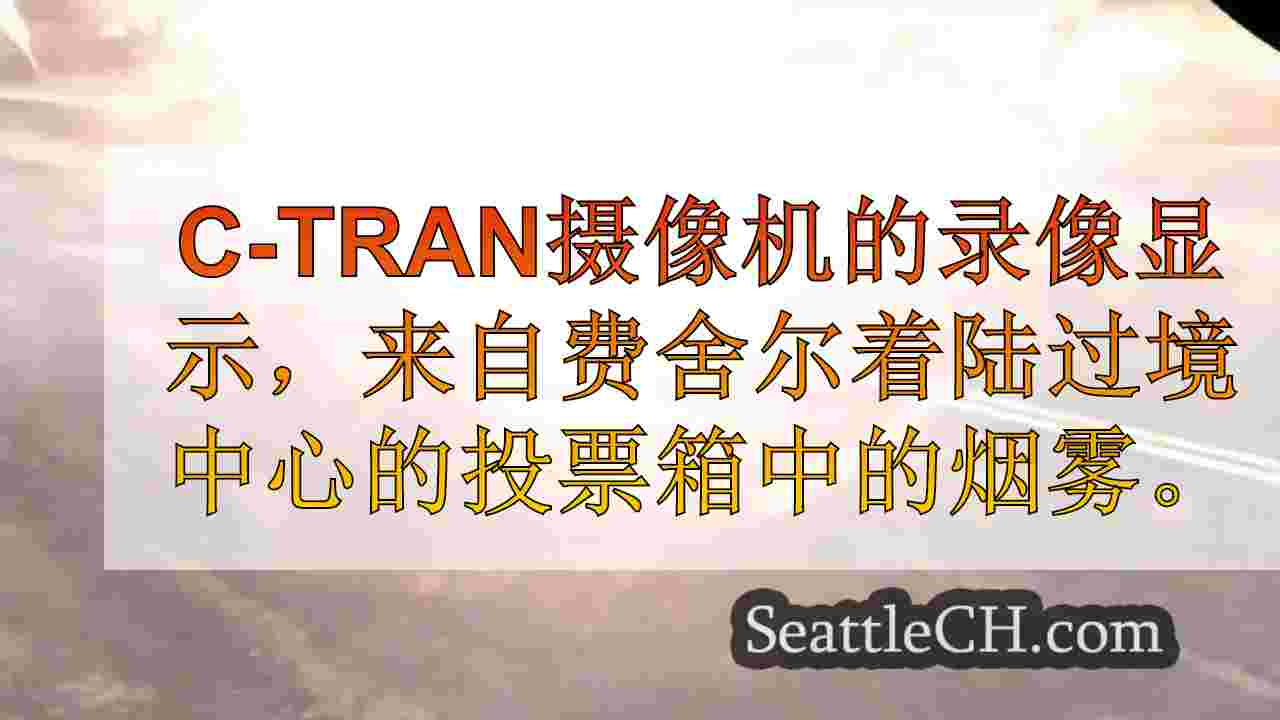 西雅图新闻 SeattleCH