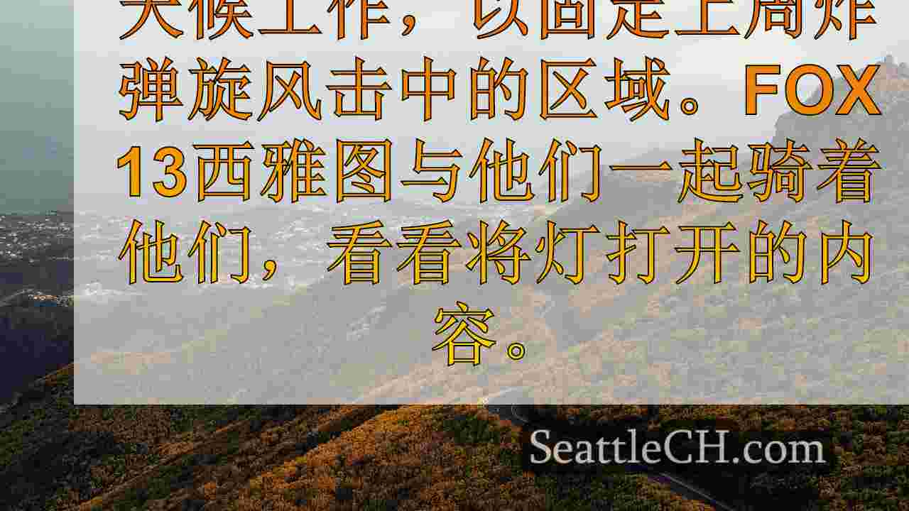 西雅图新闻 SeattleCH